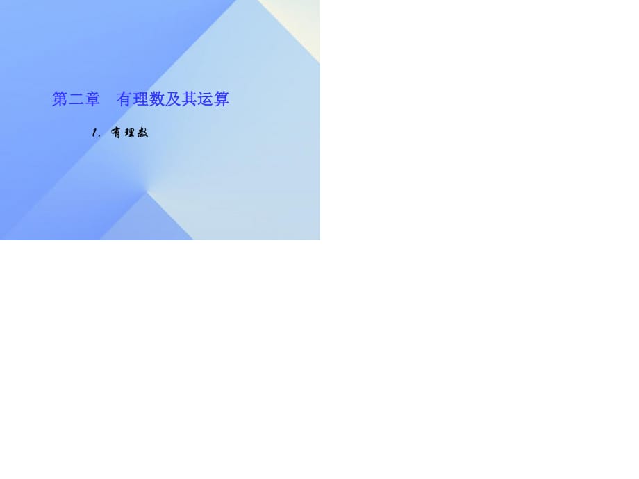 七年级数学上册 2 有理数及其运算 1 有理数习题课件 （新版）北师大版.ppt_第1页