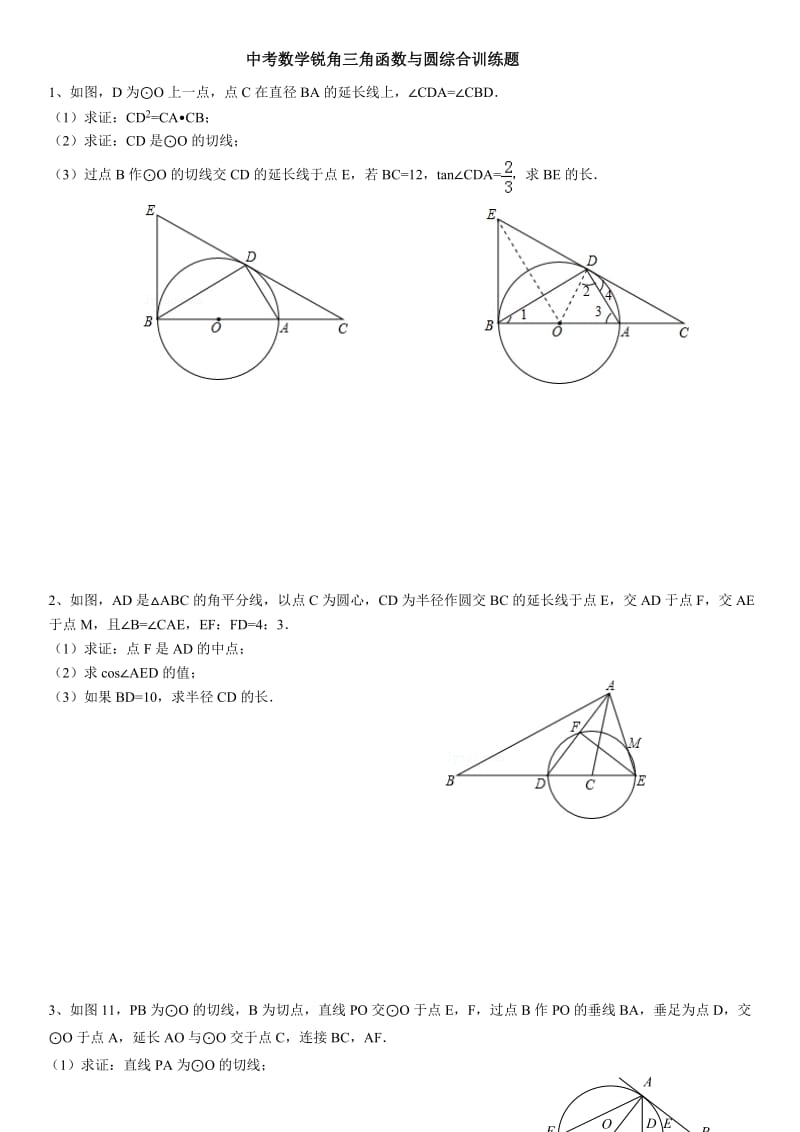 初三锐角三角函数与圆综合专题训练.doc_第1页