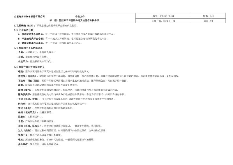 塑胶粒子和塑胶件进货检验作业文件.doc_第2页