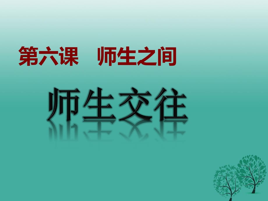 七年級政治上冊 3_6_2 師生交往課件 新人教版（道德與法治）.ppt_第1頁