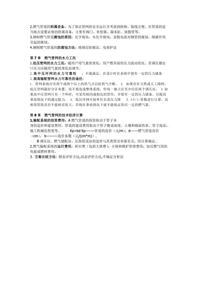 燃气输配知识点总结.doc_第3页