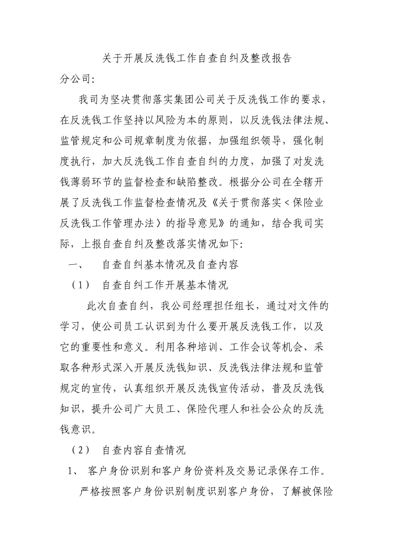 关于开展反洗钱工作自查自纠及整改报告.doc_第1页