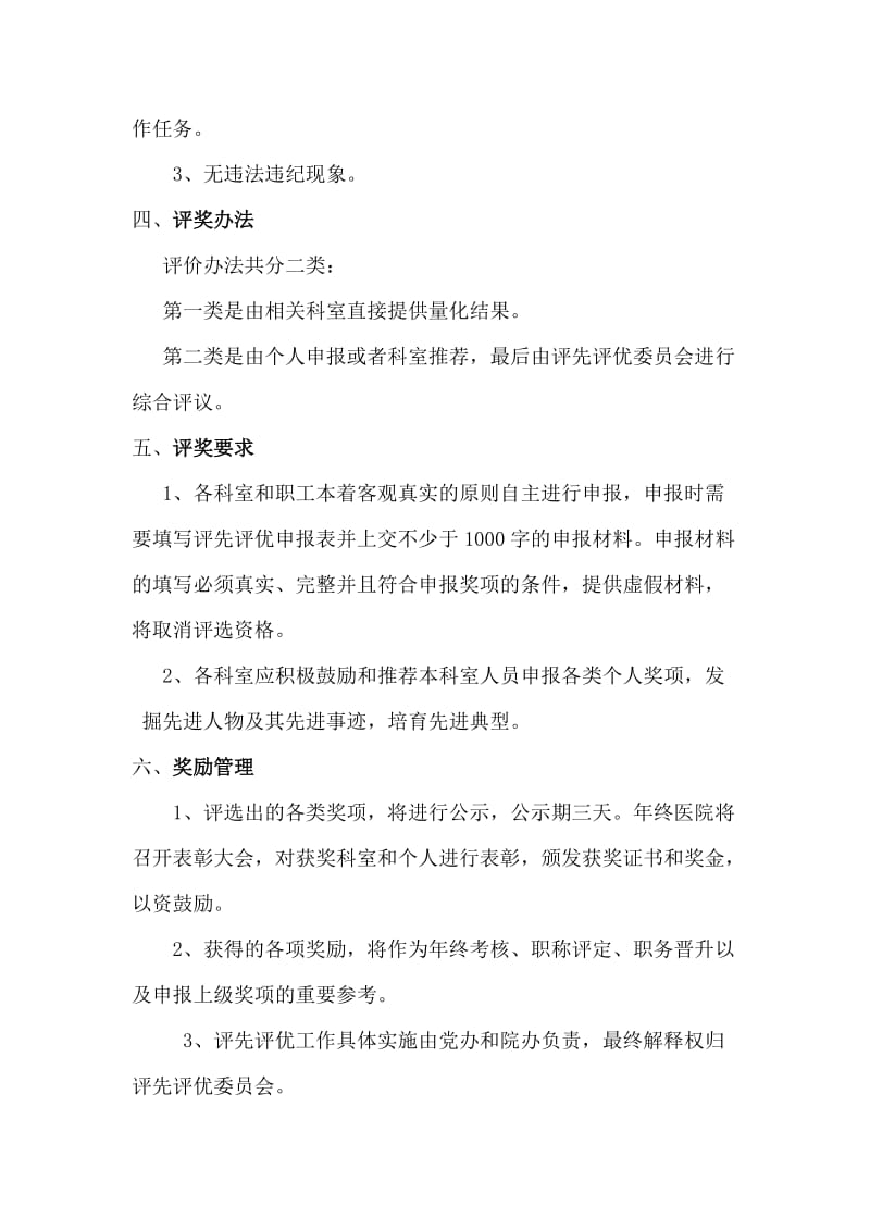 郑州大学第四附属医院年终评先评优实施方案.doc_第2页