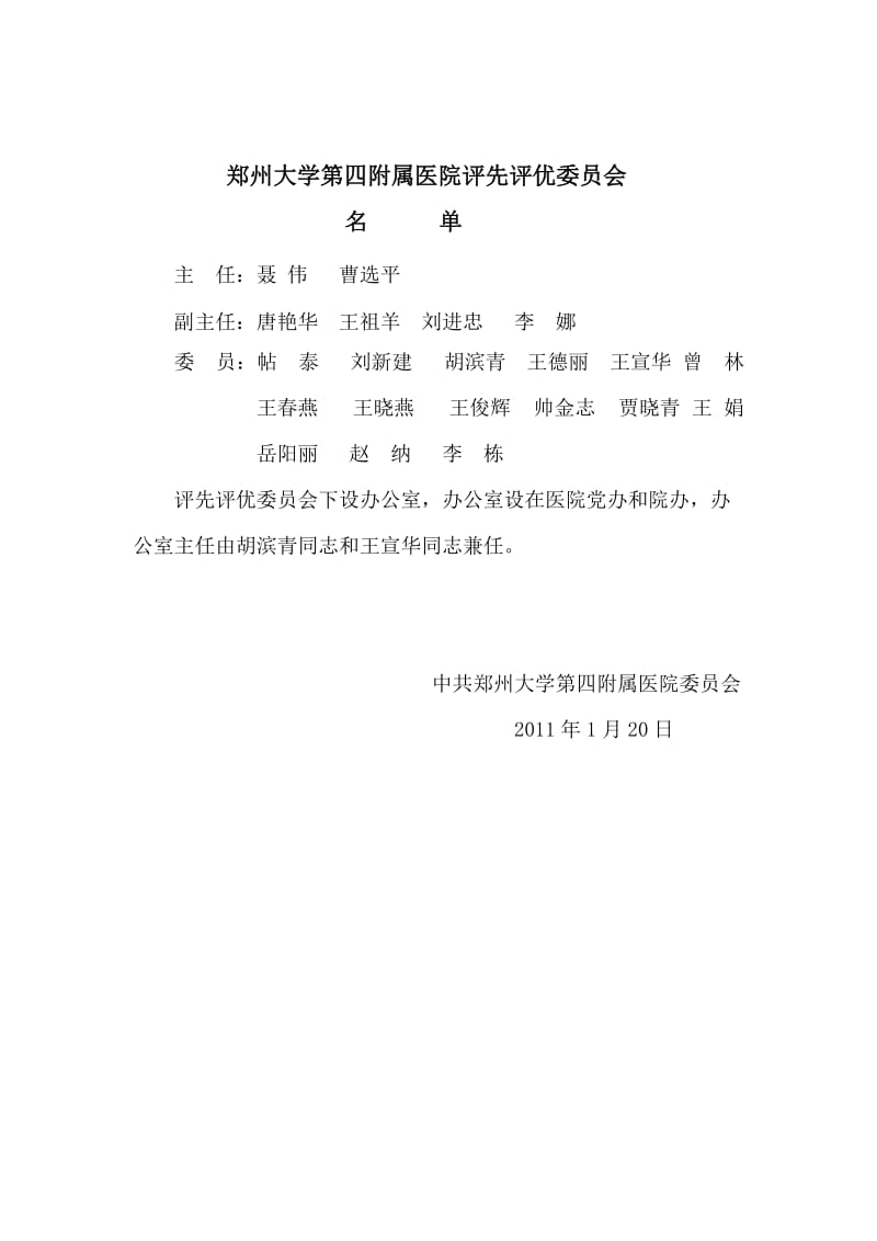 郑州大学第四附属医院年终评先评优实施方案.doc_第3页