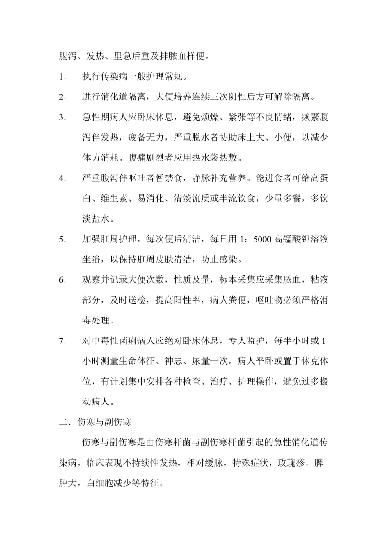 传染病一般护理常规.doc_第2页