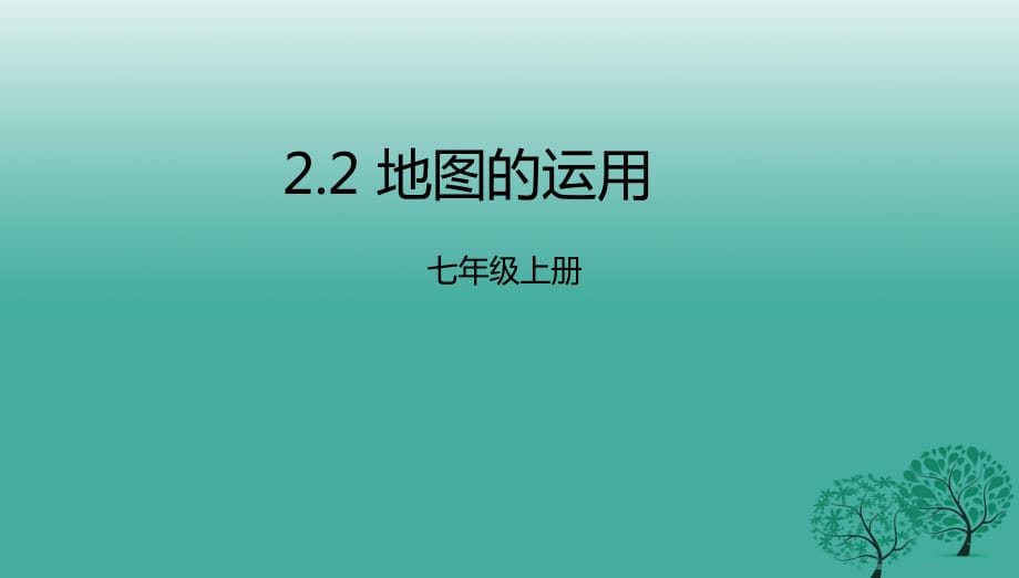 七年級(jí)地理上冊 2_2 地圖的運(yùn)用課件 （新版）粵教版11.ppt_第1頁