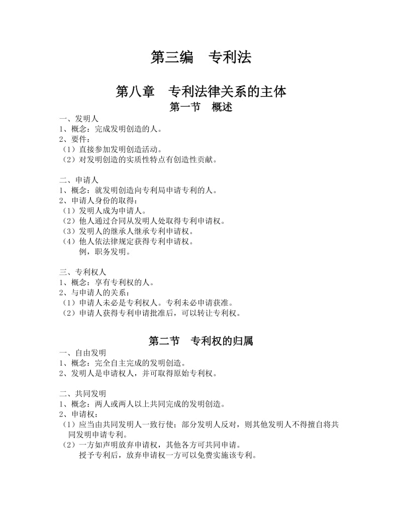 《知识产权法》讲义专利商标法.doc_第1页