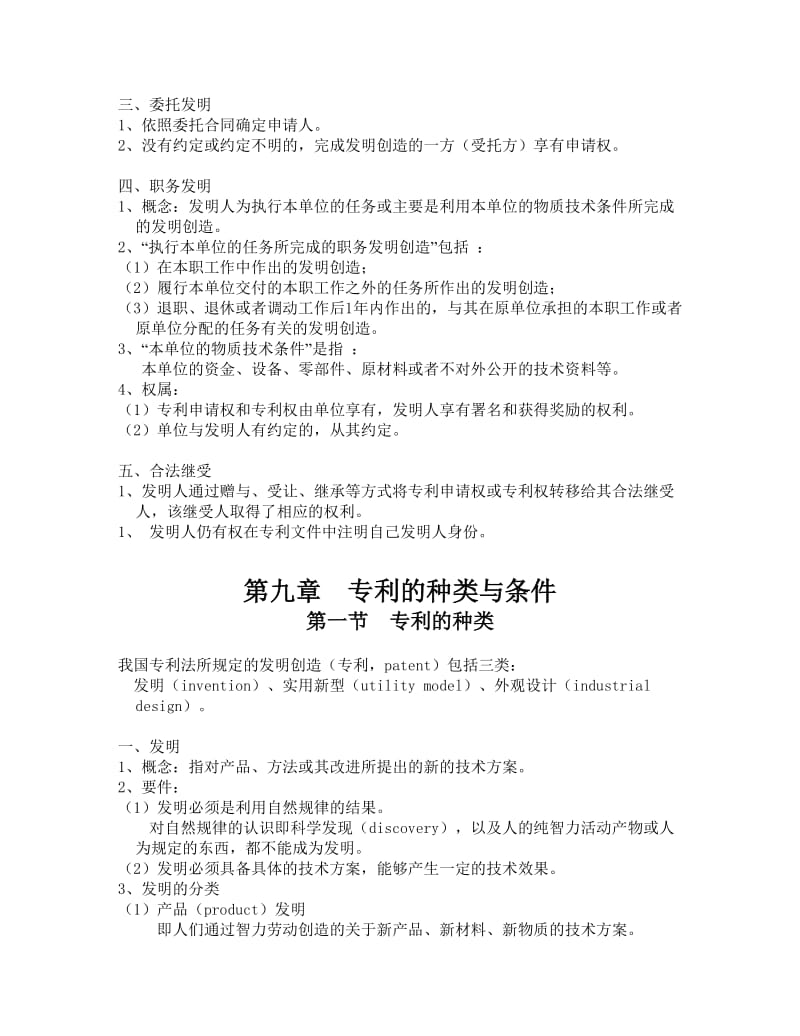 《知识产权法》讲义专利商标法.doc_第2页