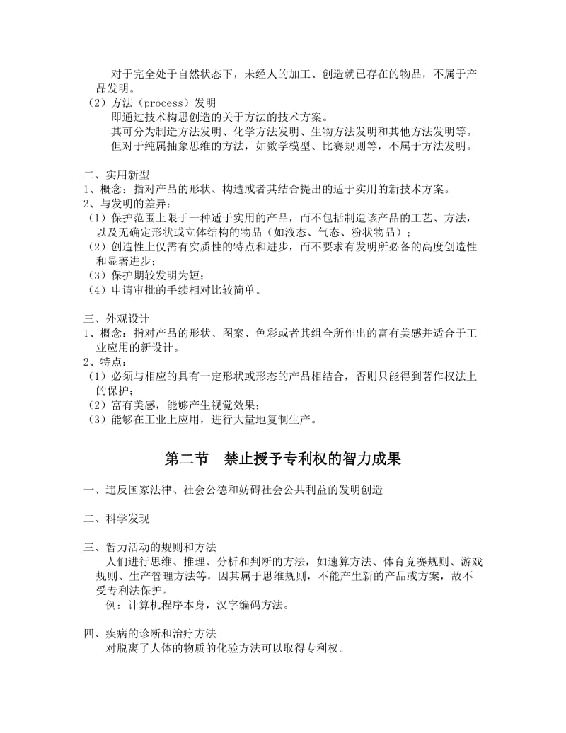 《知识产权法》讲义专利商标法.doc_第3页