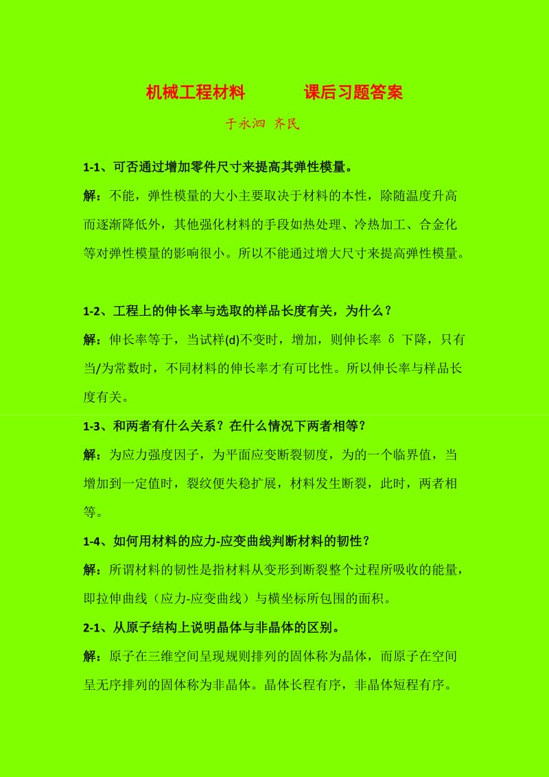 机械工程材料(于永泗-齐民)课后习题答案.doc_第1页