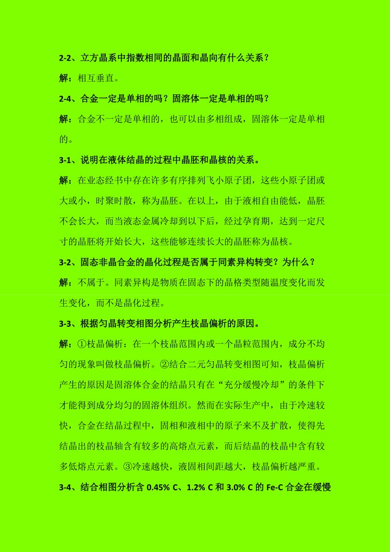 机械工程材料(于永泗-齐民)课后习题答案.doc_第2页