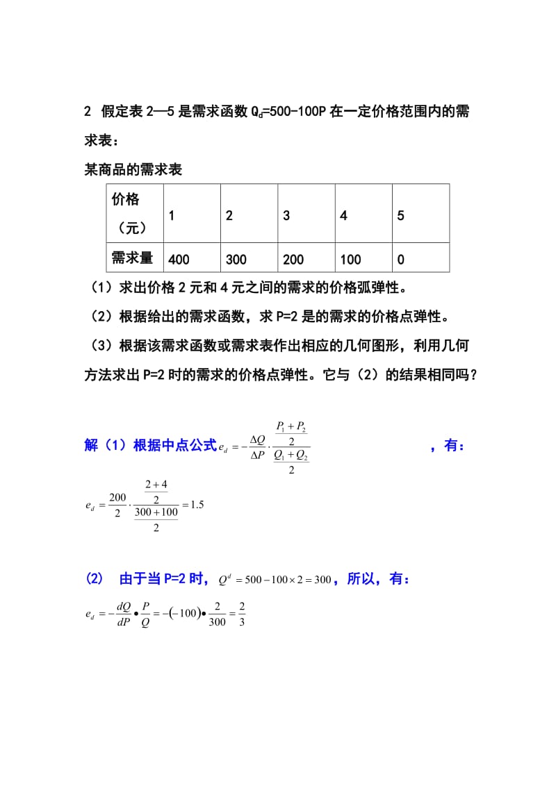 《微观经济学答案》word版.doc_第3页