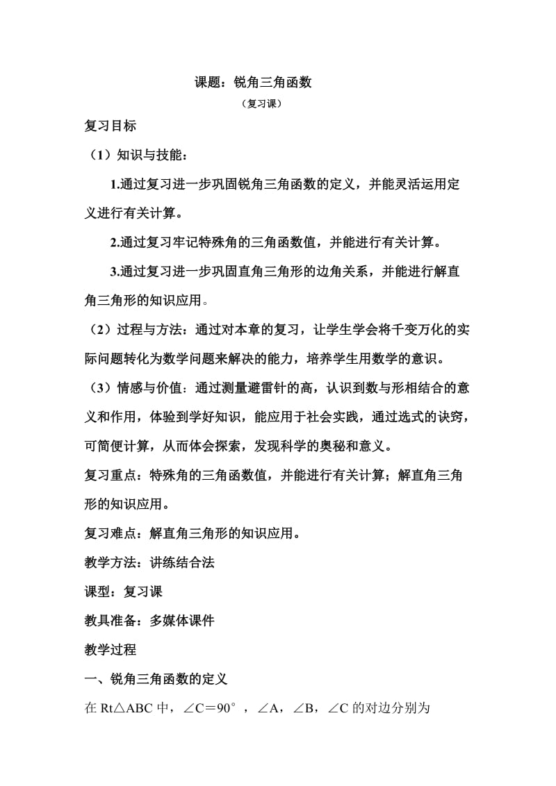 锐角三角函数复习教案.doc_第1页