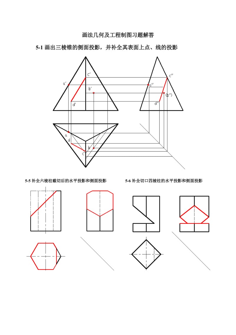 画法几何及工程制图习题解答.doc_第1页