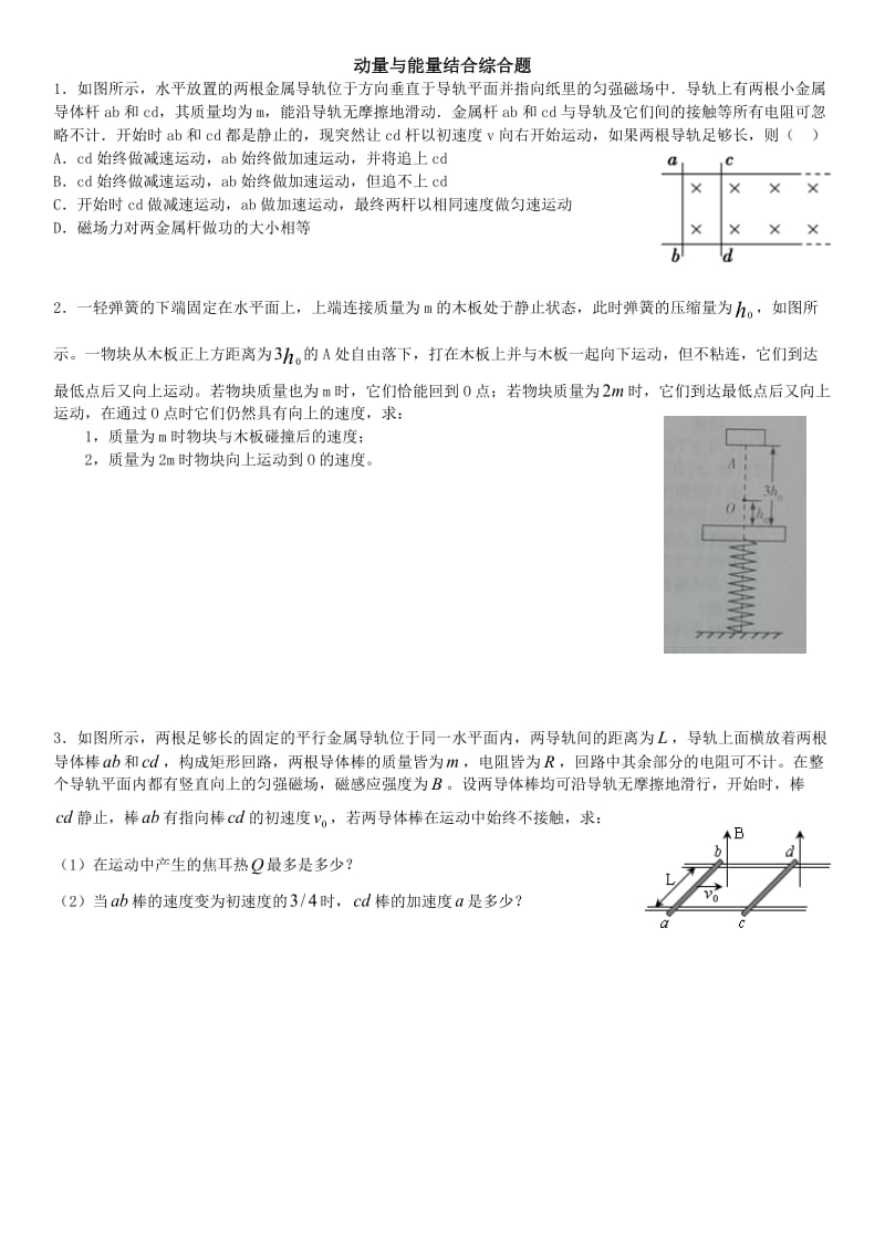 动量与能量结合综合题附答案.doc_第1页