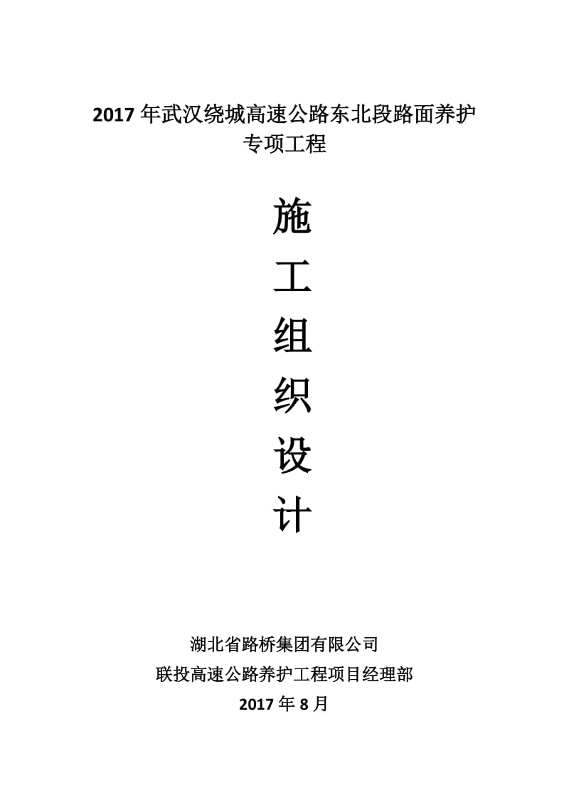 武汉绕城高速公路路面养护专项工程施工组织设计.docx_第1页