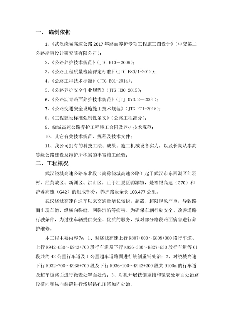 武汉绕城高速公路路面养护专项工程施工组织设计.docx_第2页