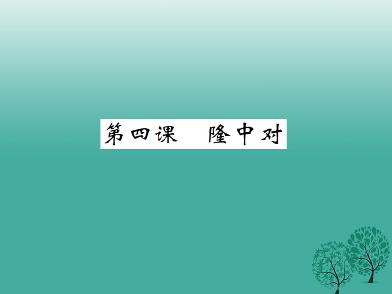 2017年春九年级语文下册第二单元4隆中对课件北师大版.ppt_第1页