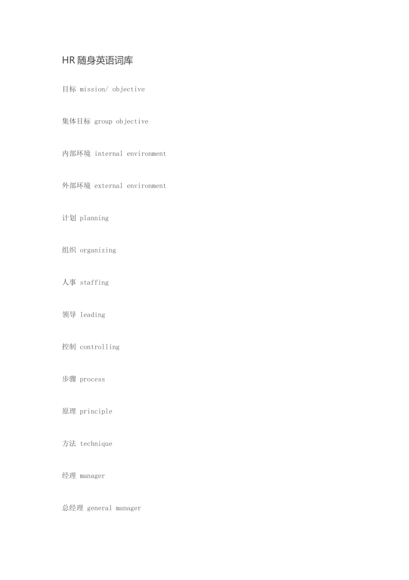 《HR随身英语词库》word版.docx_第1页