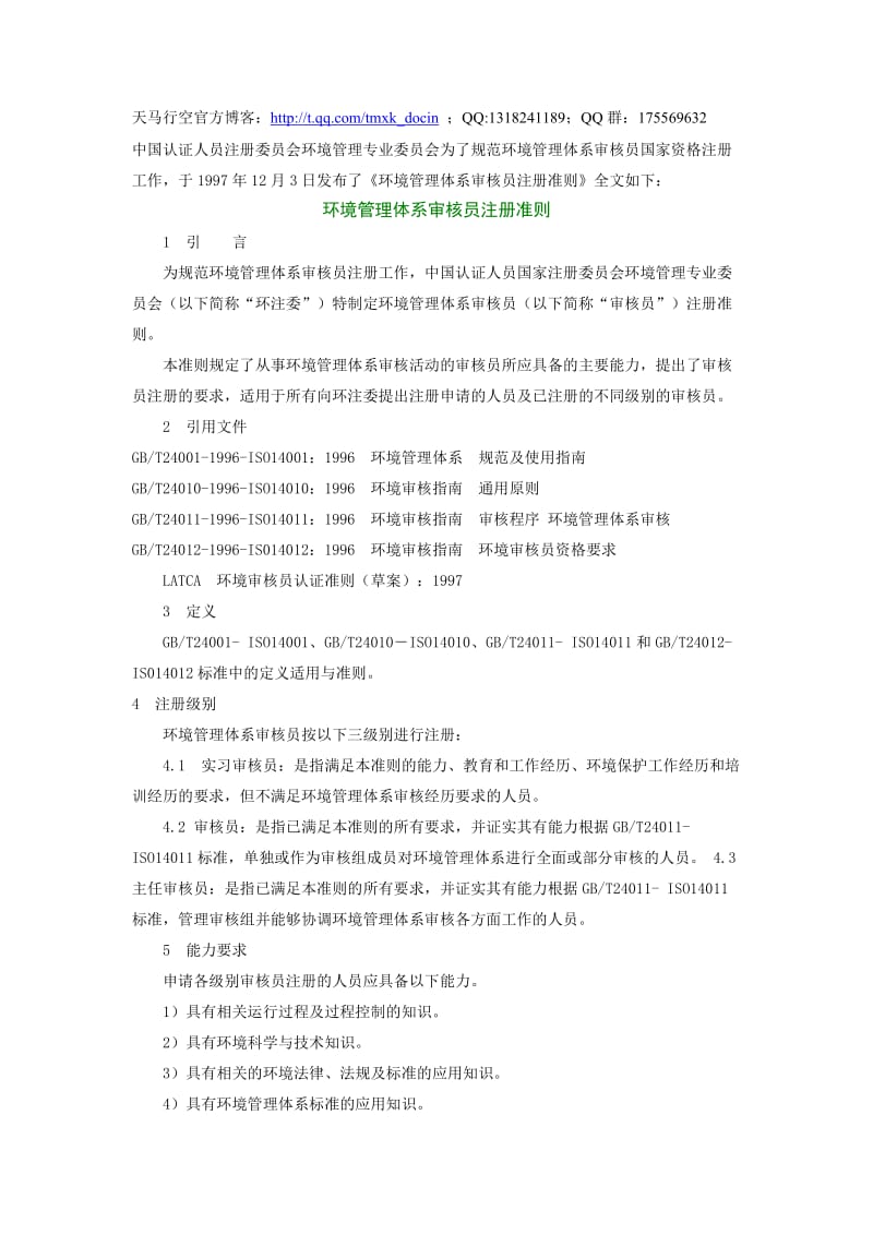 环境管理体系审核员注册准则.doc_第1页