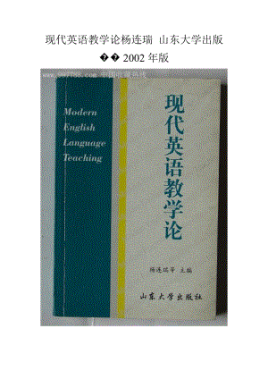 現(xiàn)代英語教學(xué)論楊連瑞山東大學(xué)出版.doc