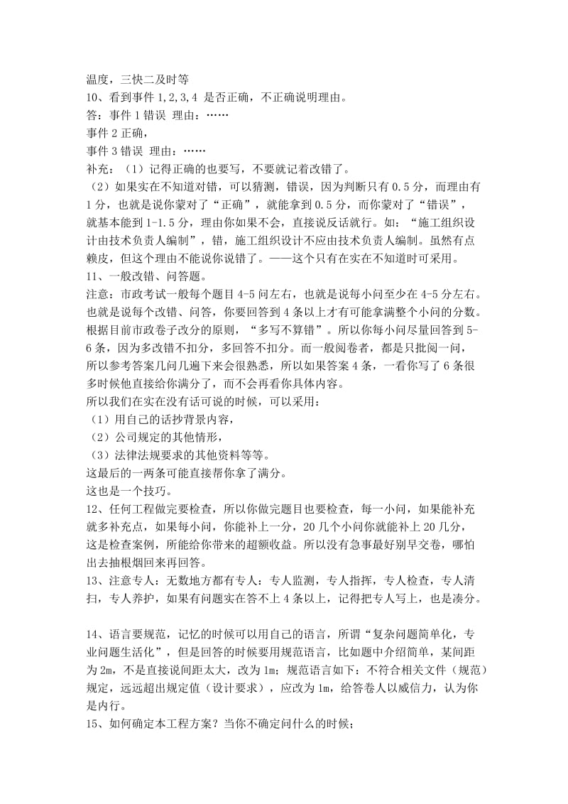 二级建造师市政工程案例题回答技巧理解.doc_第2页