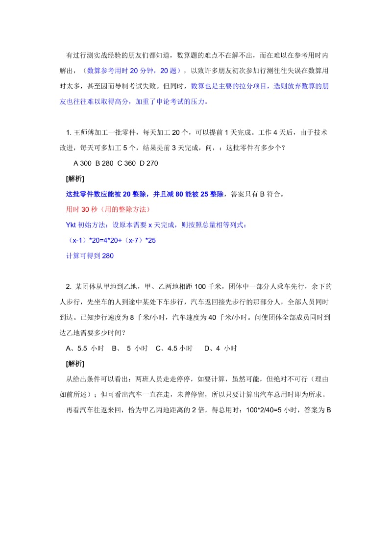 dou[公务员考试]60秒内搞定行政能力测试数算题技巧解析.doc_第1页