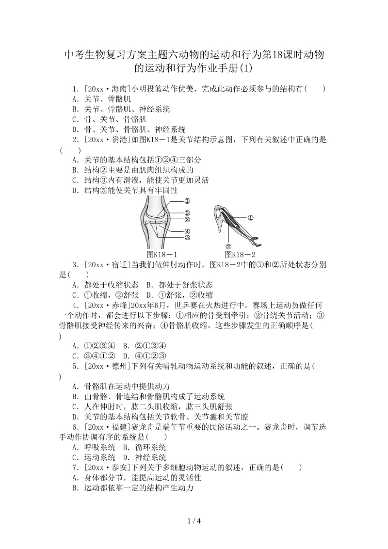 中考生物复习方案主题六动物的运动和行为第18课时动物的运动和行为作业手册(1).doc_第1页