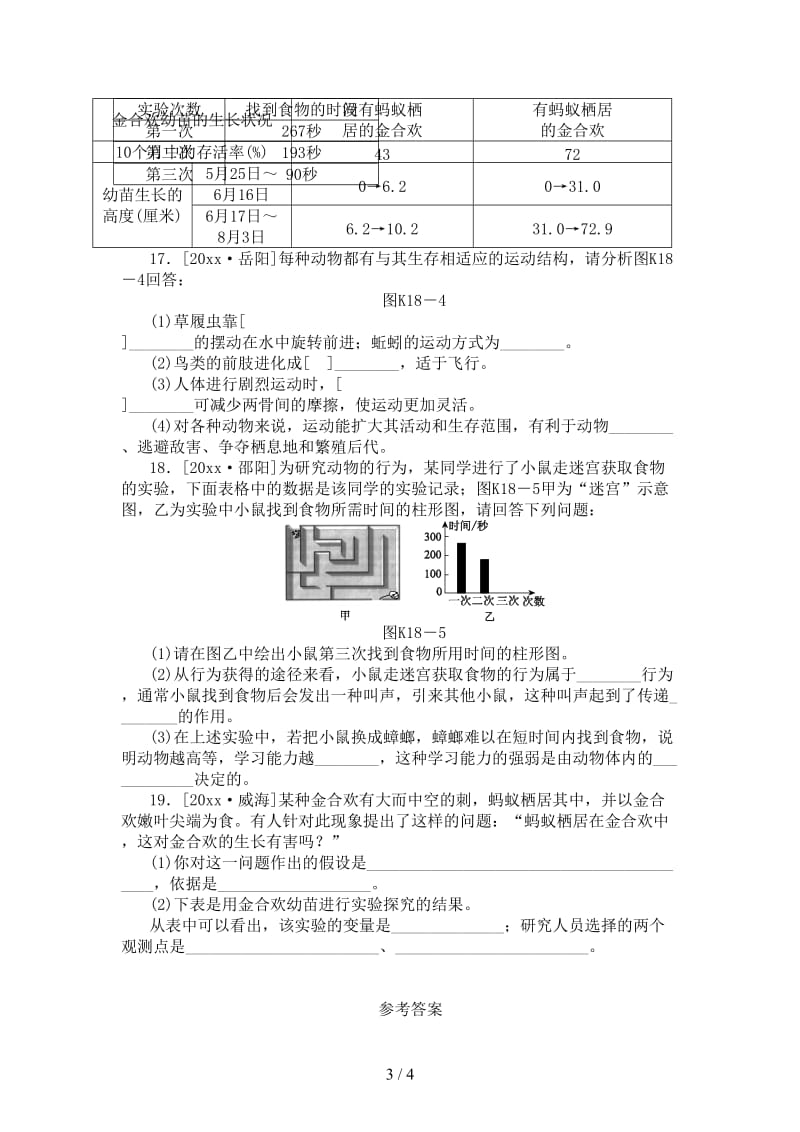 中考生物复习方案主题六动物的运动和行为第18课时动物的运动和行为作业手册(1).doc_第3页