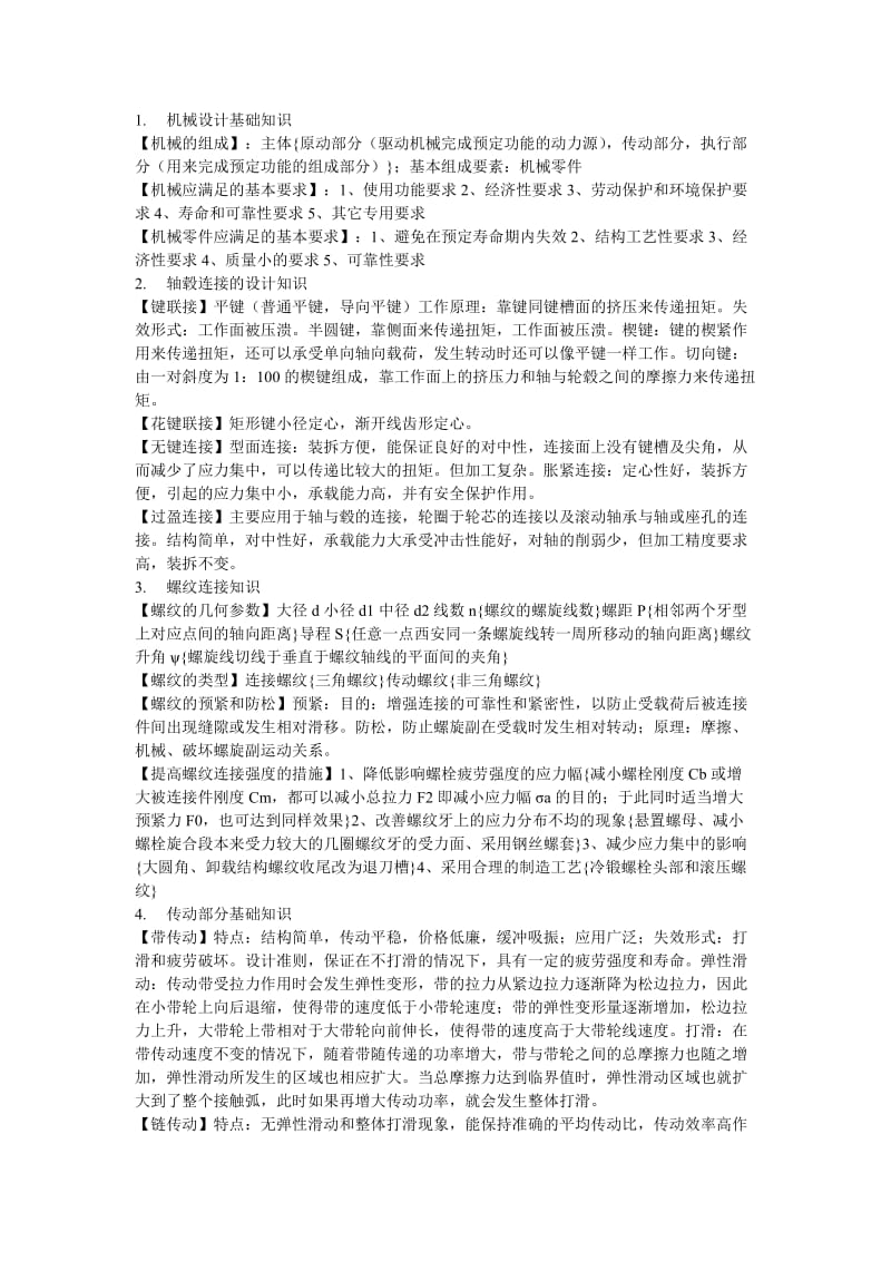 哈尔滨工业大学考研资料机械设计基础知识.doc_第1页