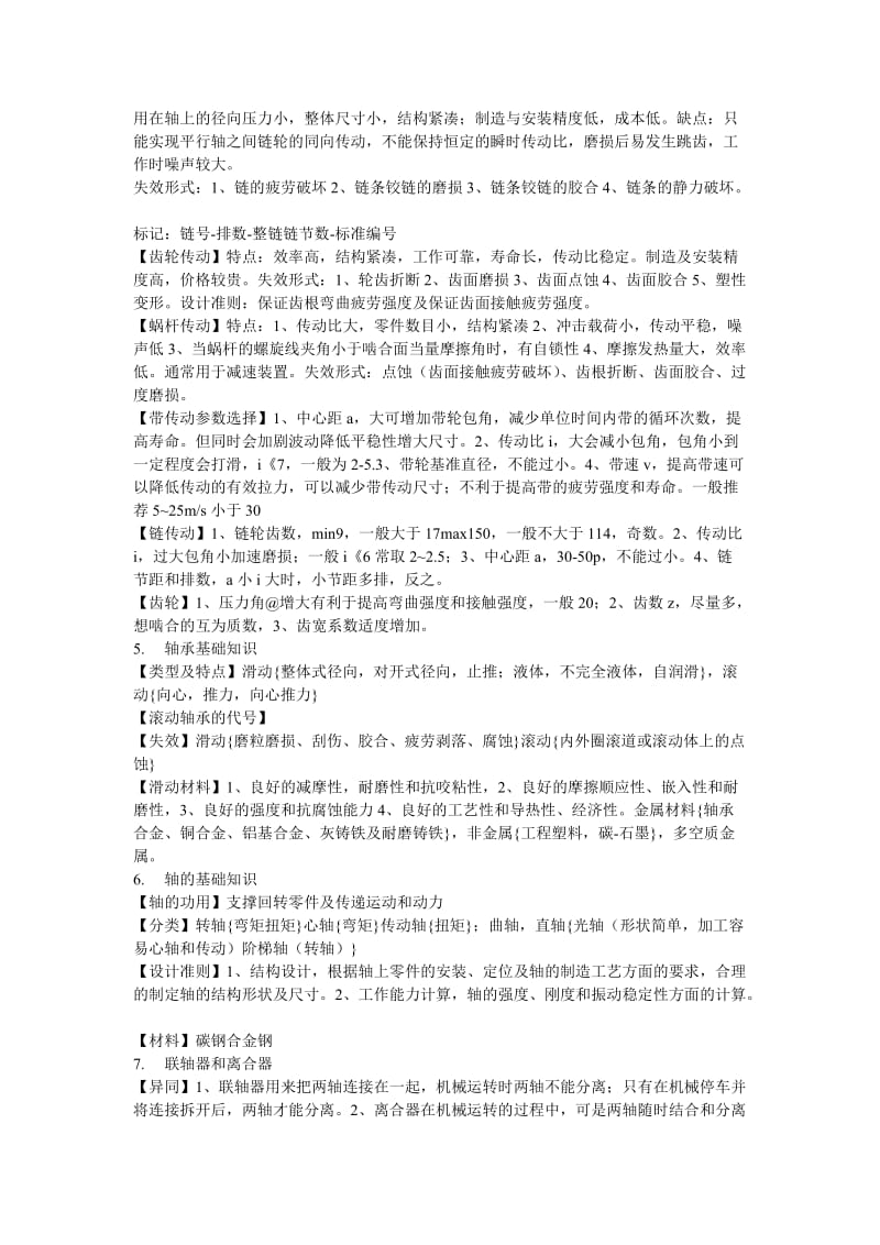 哈尔滨工业大学考研资料机械设计基础知识.doc_第2页