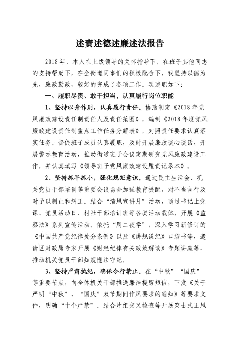 述职述廉述德述法.doc_第1页