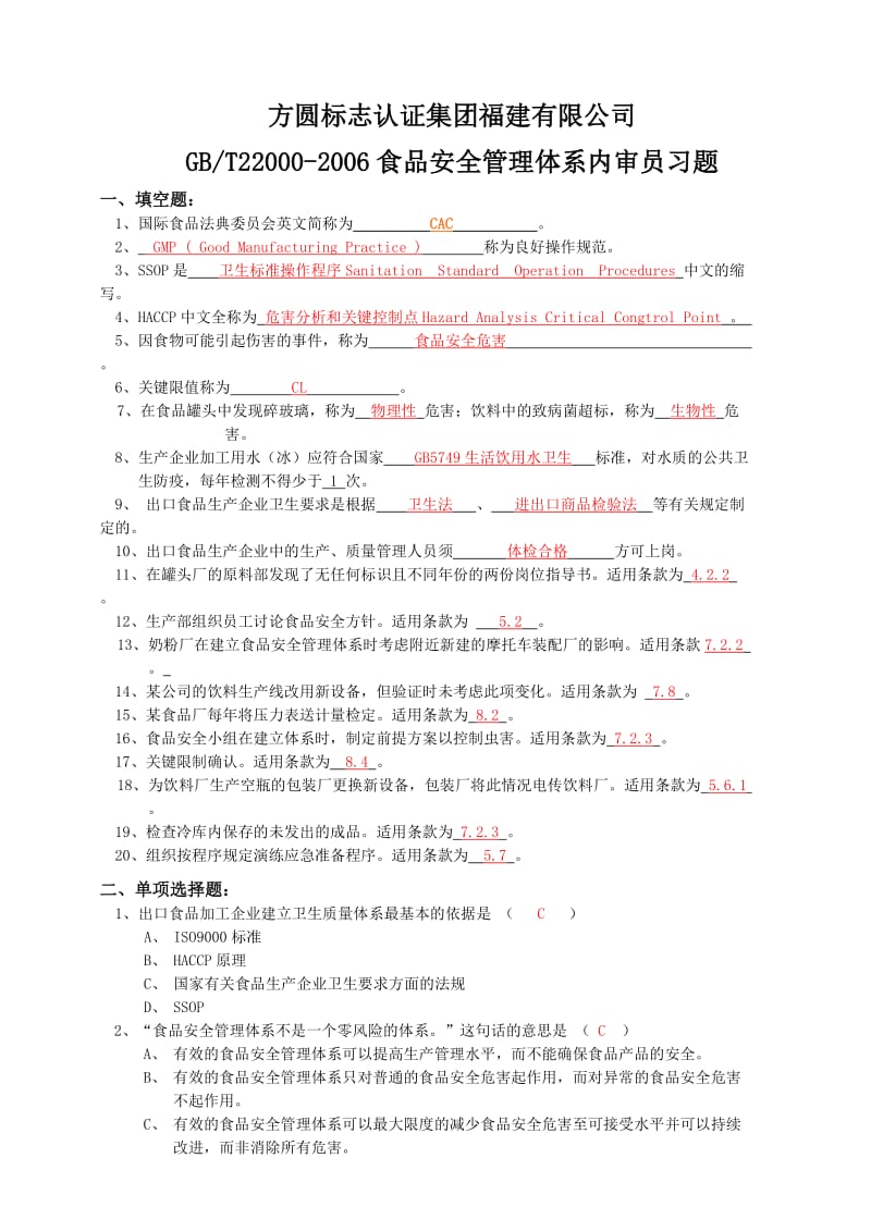 HACCP内审员培训班练习题答案.doc_第1页