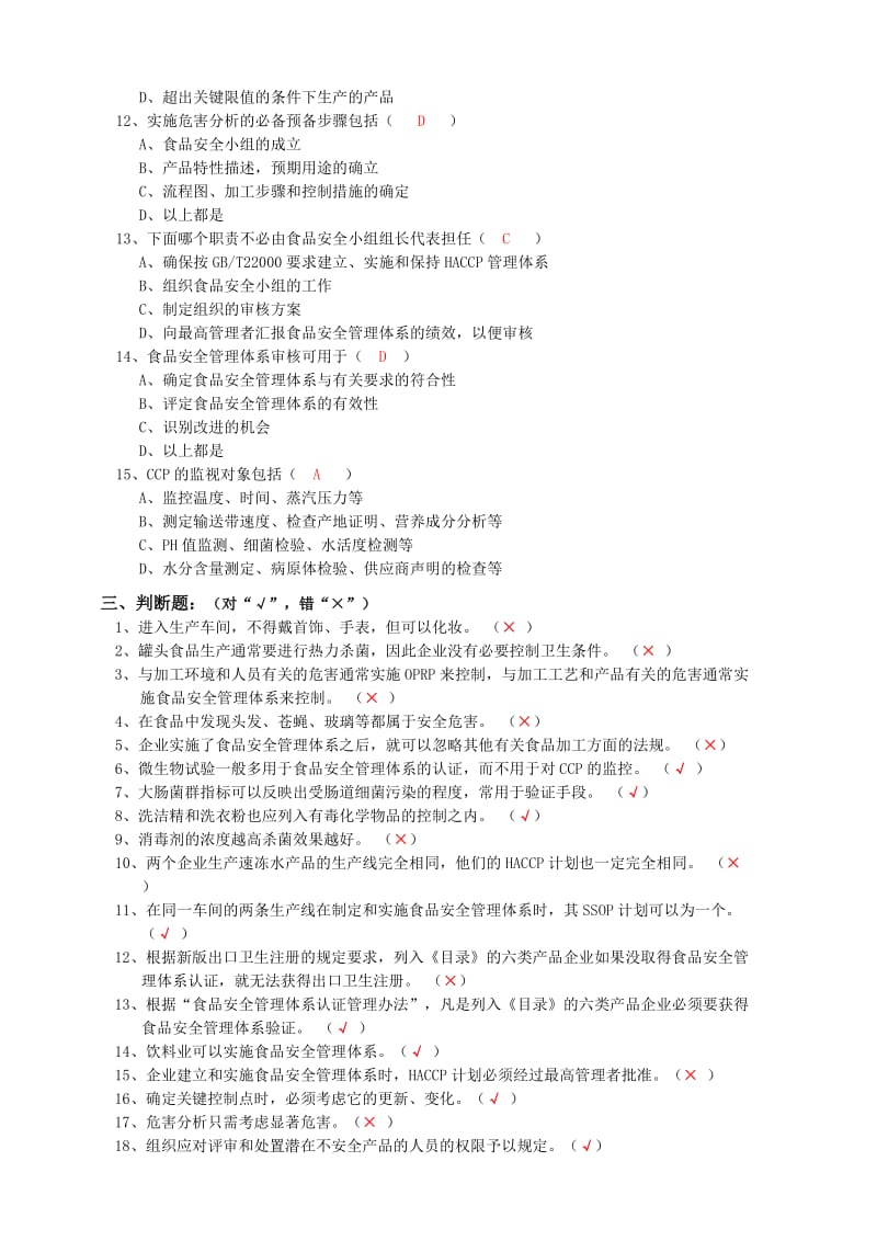 HACCP内审员培训班练习题答案.doc_第3页