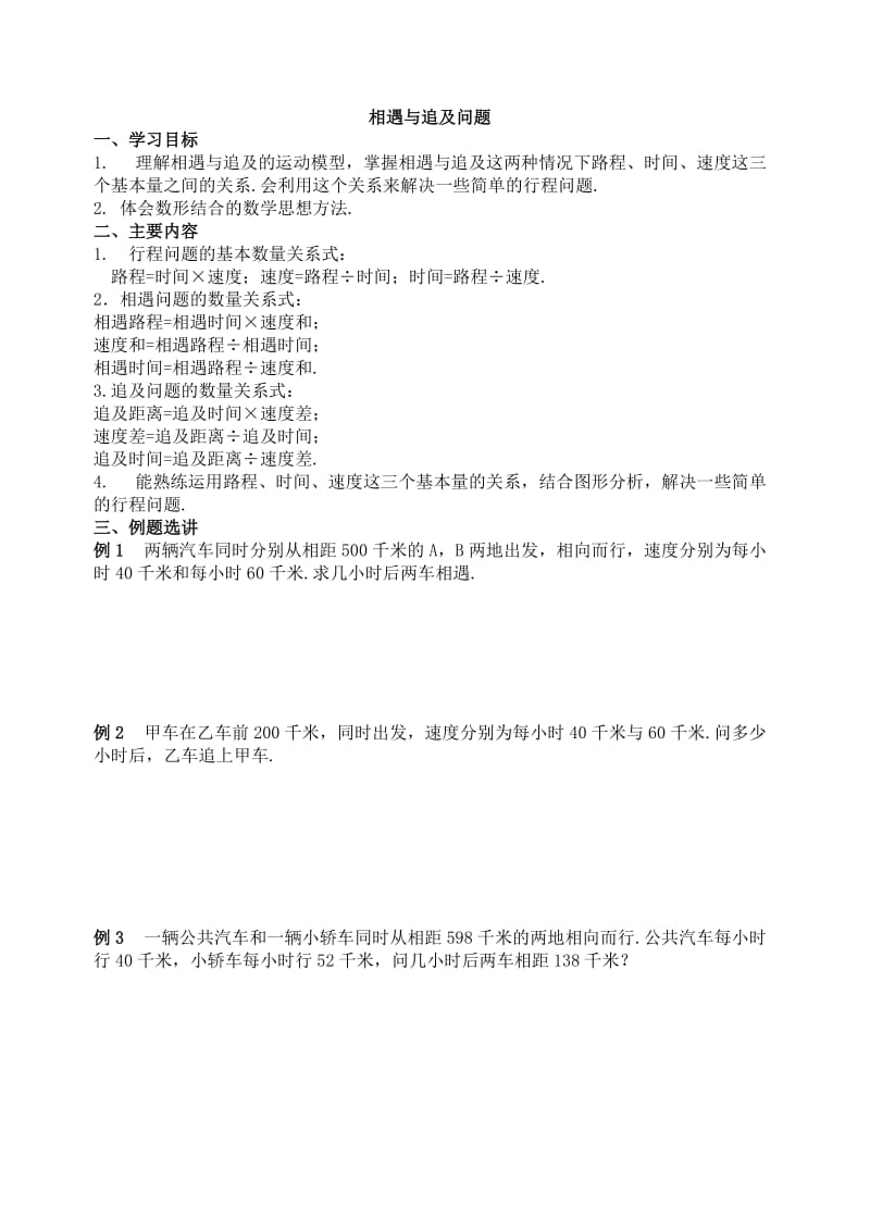 相遇问题与追及问题.doc_第1页