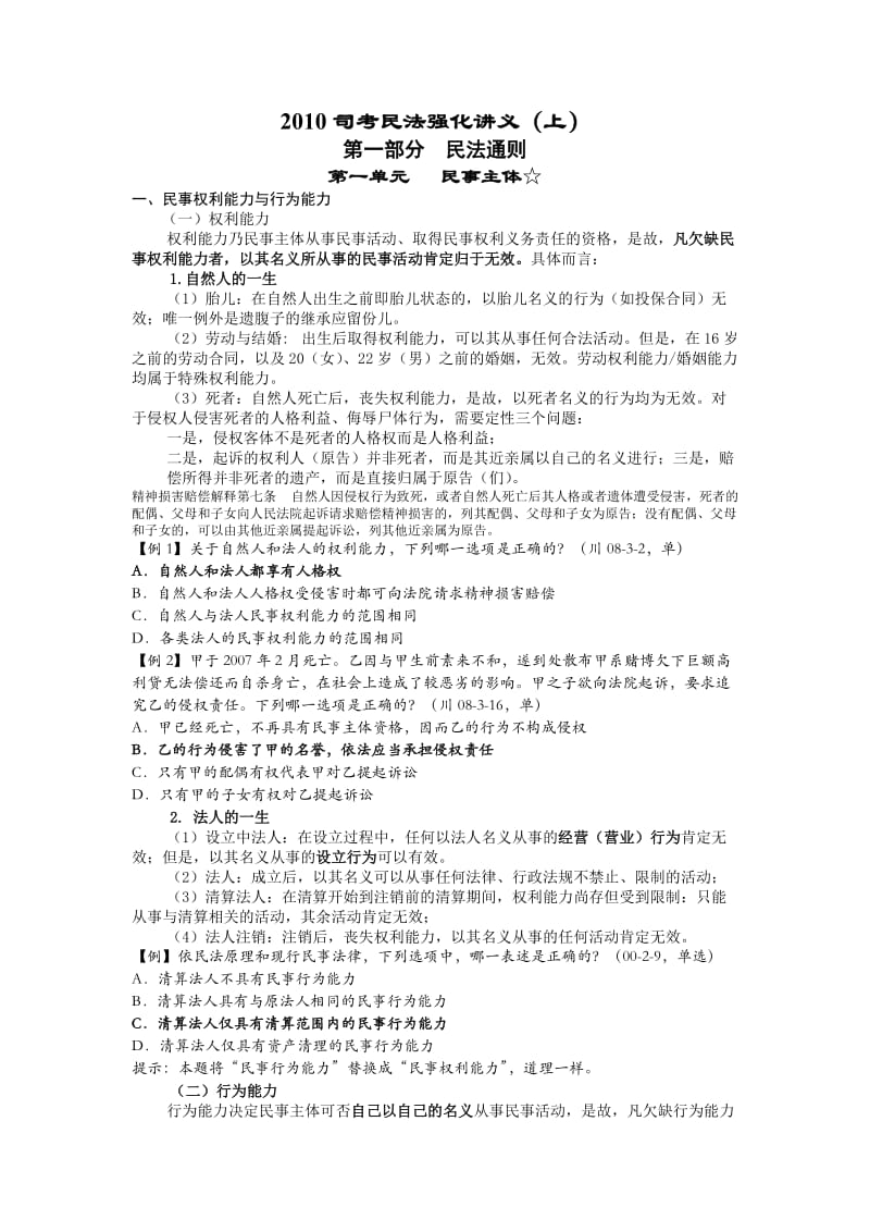 李建伟民法讲义word版(个人整理版).doc_第1页