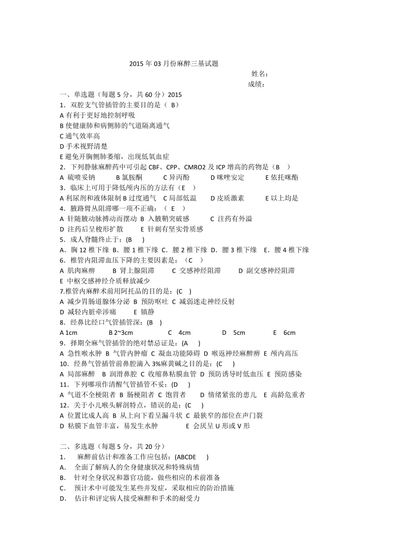 麻醉三基试题含答案.doc_第1页