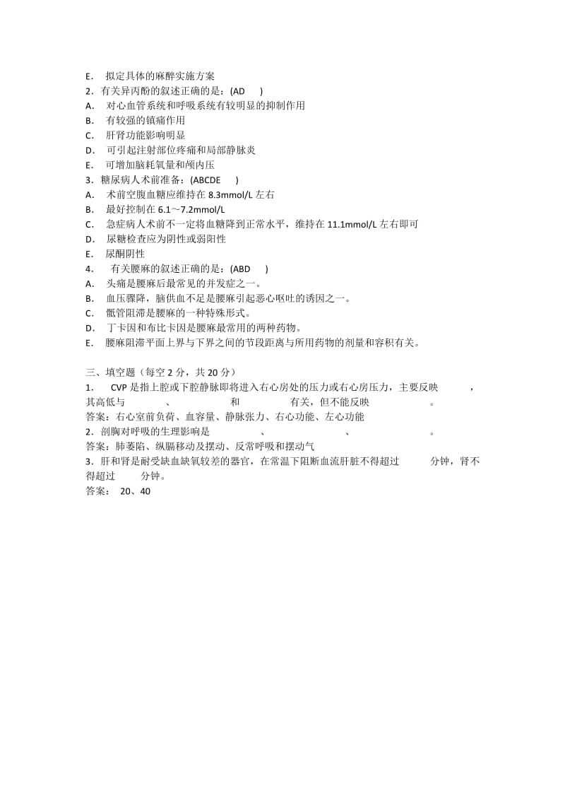 麻醉三基试题含答案.doc_第2页