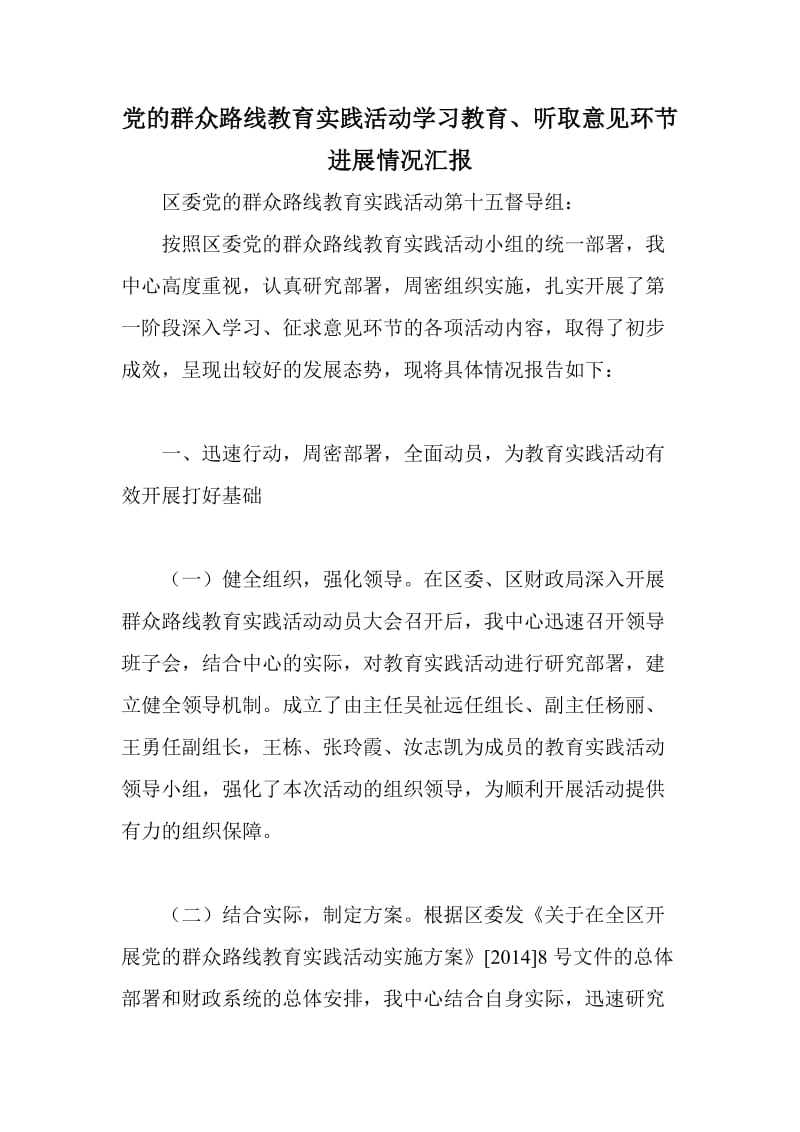 党的群众路线教育实践活动学习教育、听取意见环节进展情况汇报.doc_第1页