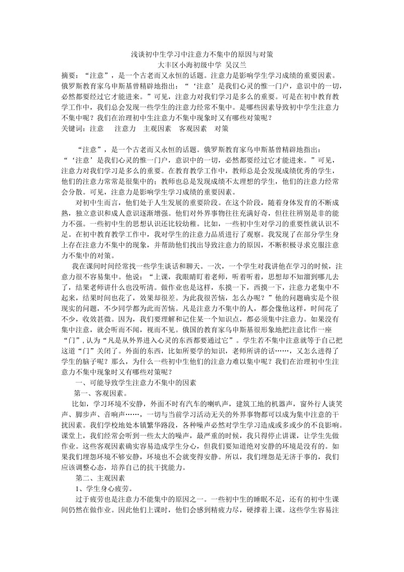 浅谈初中生学习中注意力不集中的原因与对策.doc_第1页