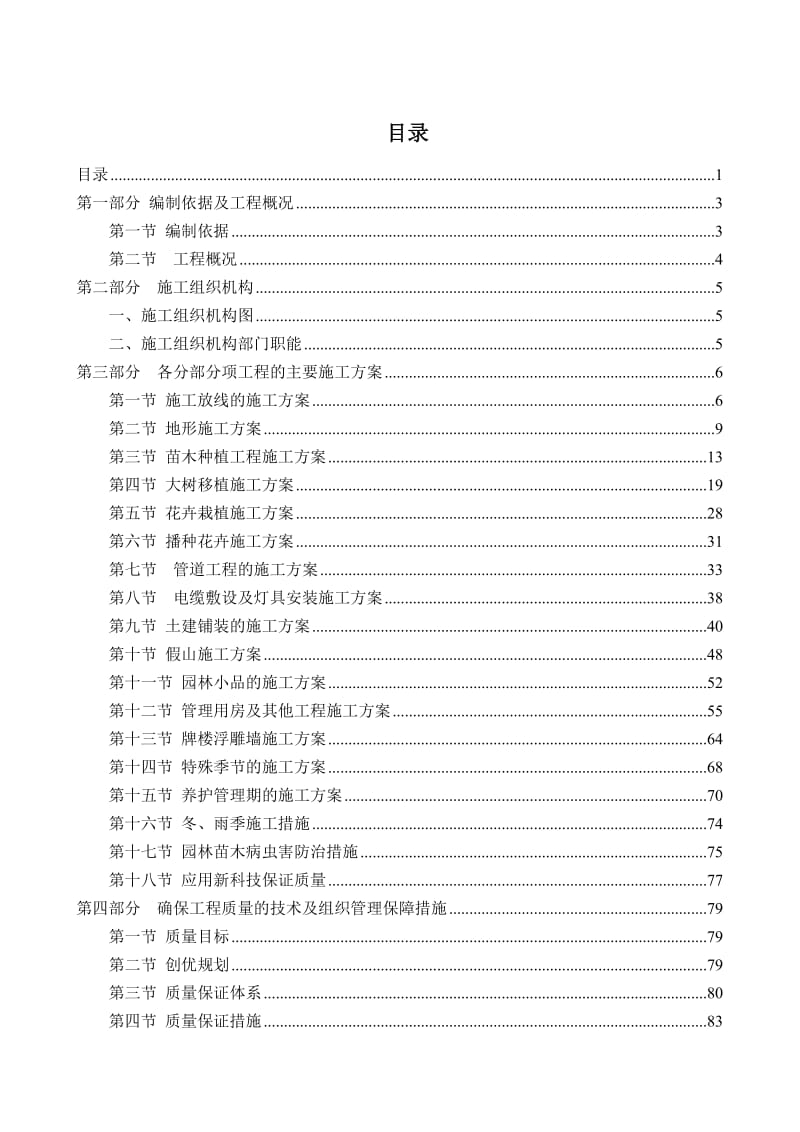 森林生态公园一期工程施工组织设计(超全).doc_第1页