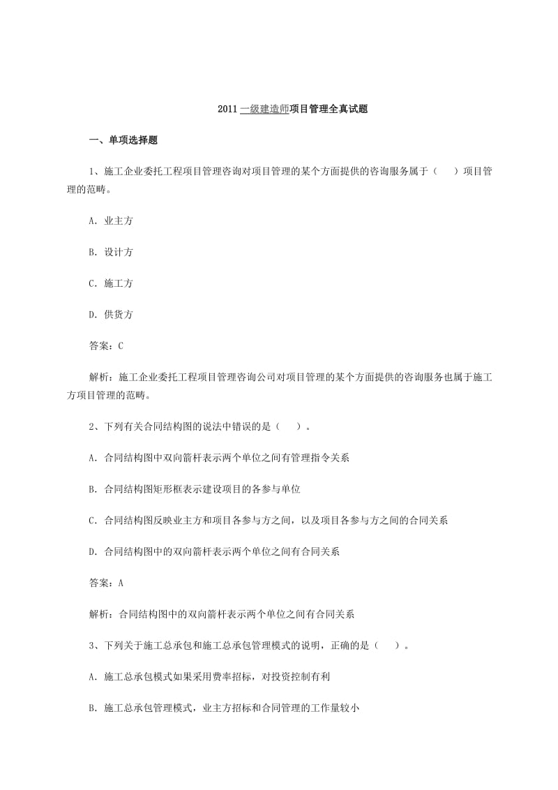 2011年一级建造师施工管理真题与解析.doc_第1页