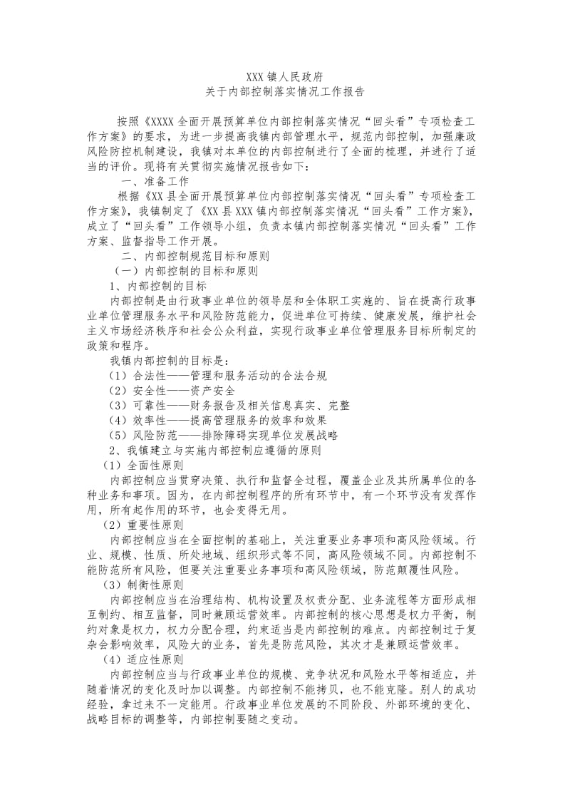 内部控制落实情况工作报告.doc_第1页