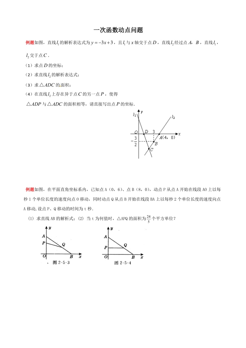 初二一次函数动点经典题型.doc_第1页