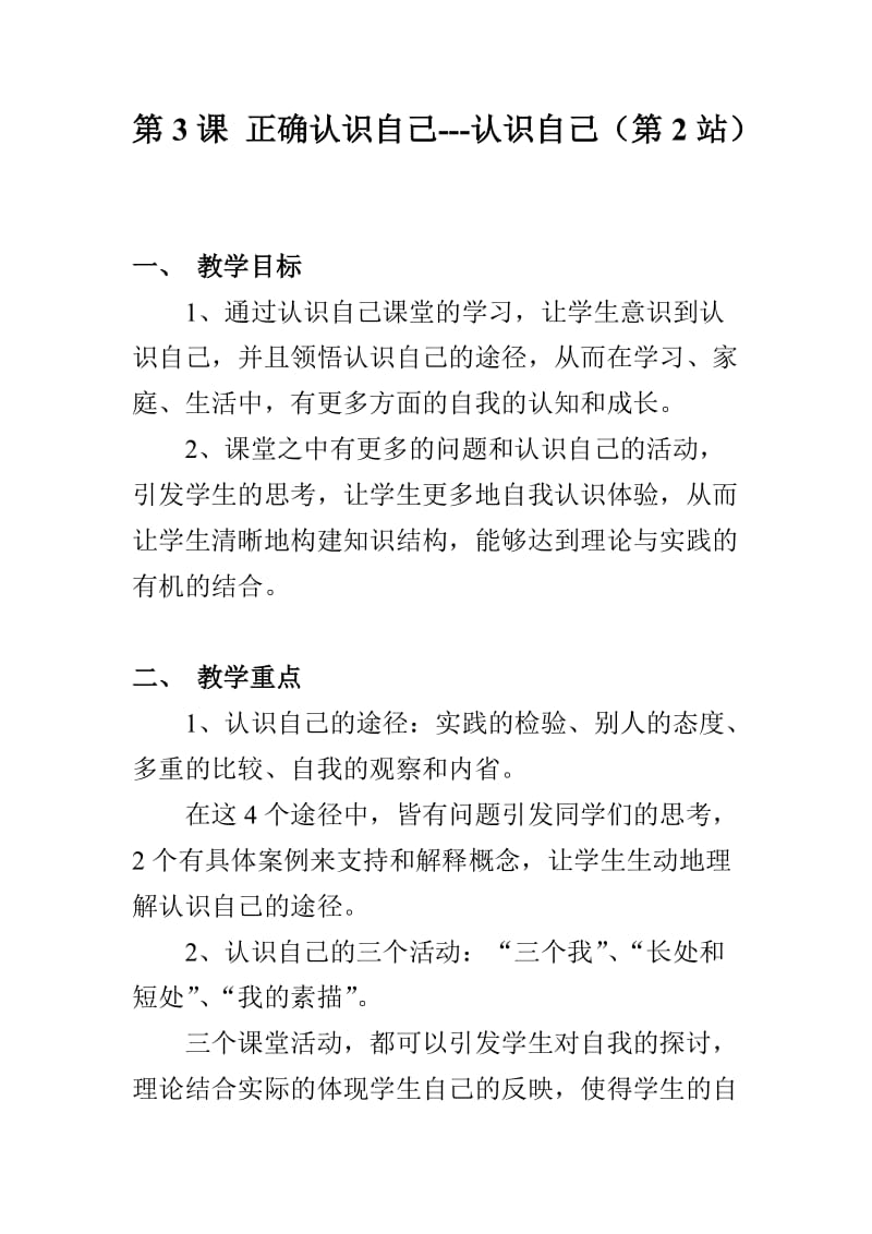 正确认识自己(认识自己)教案.doc_第1页