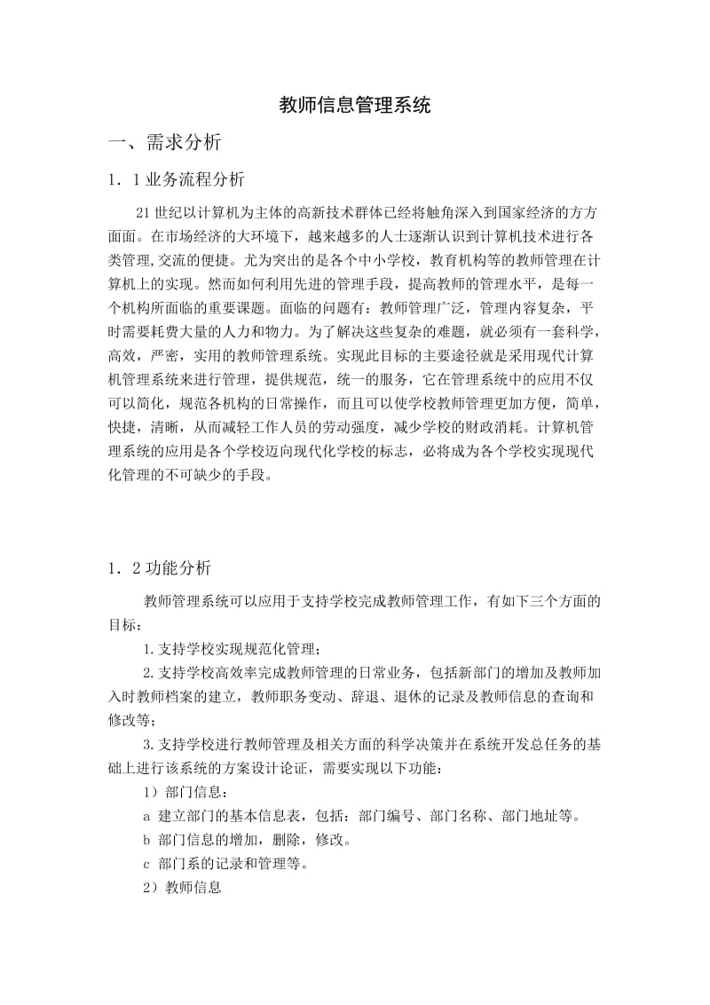 教师信息管理系统.doc_第1页