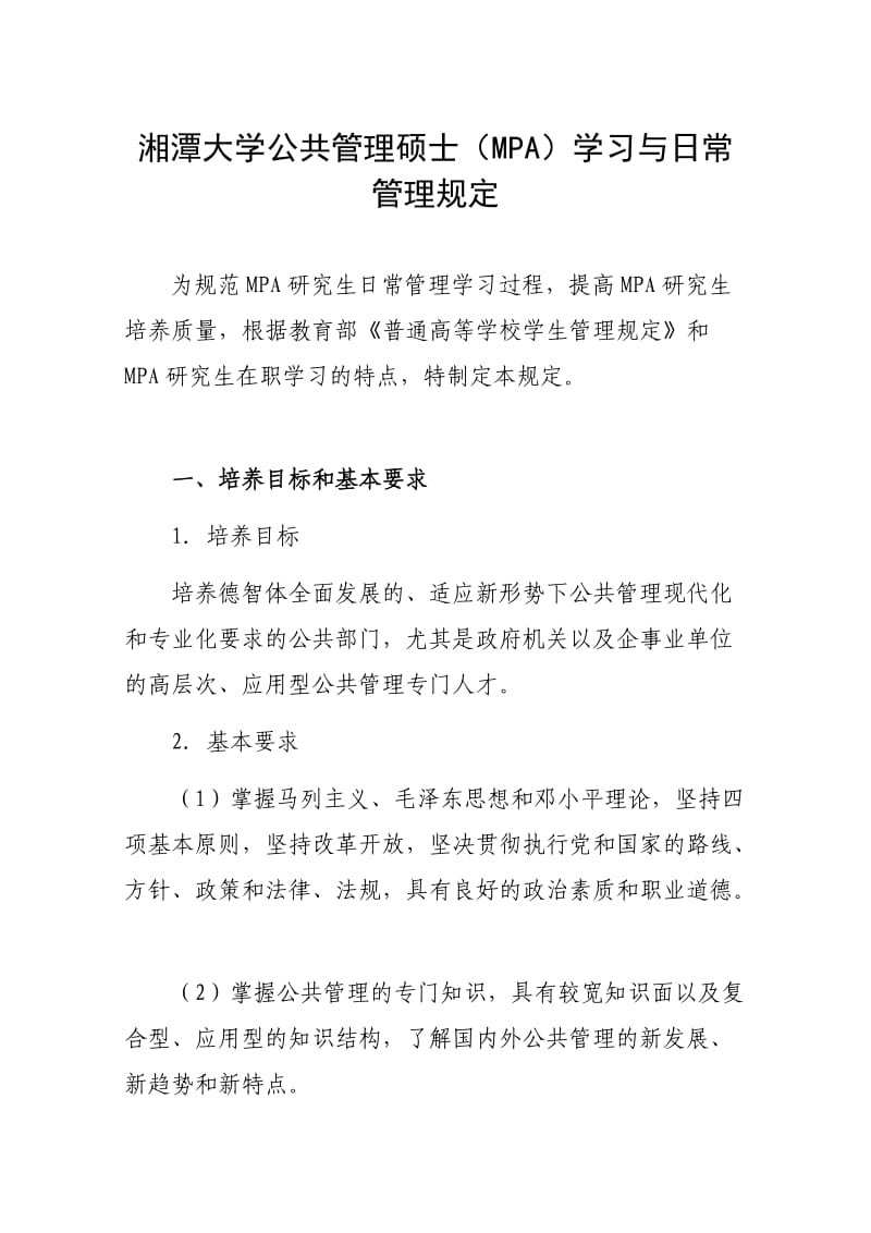 湘潭大学公共管理硕士MPA学习与日常管理规定.doc_第1页