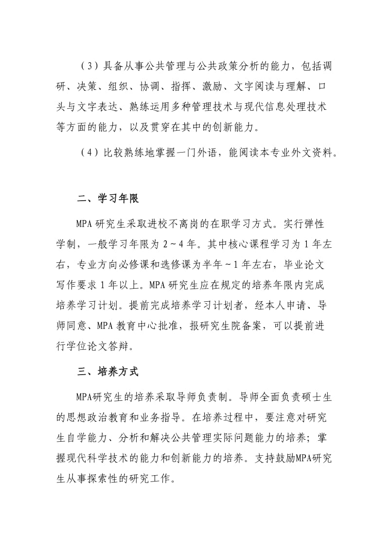 湘潭大学公共管理硕士MPA学习与日常管理规定.doc_第2页