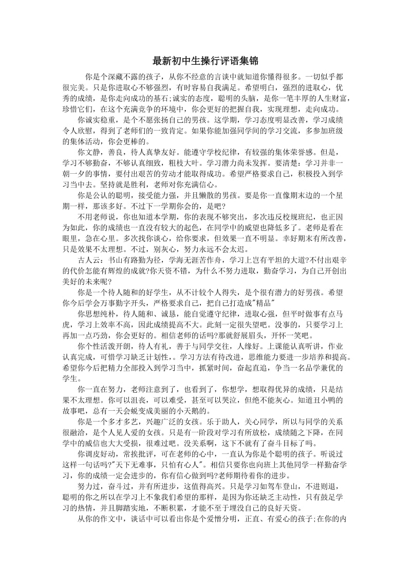 最新初中生操行评语集锦.doc_第1页