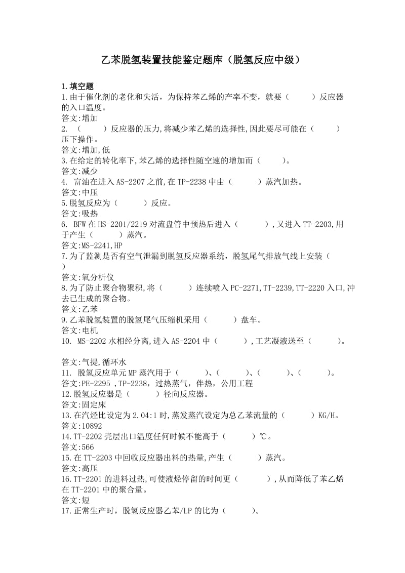 乙苯脱氢装置技能鉴定题库(脱氢反应中级).doc_第1页